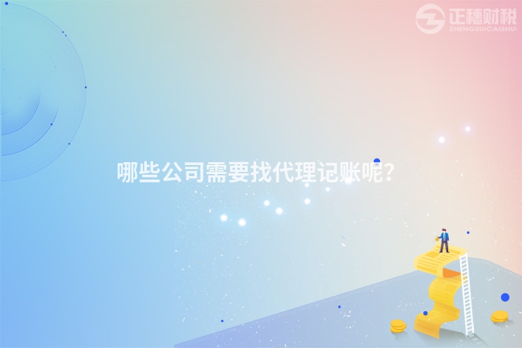哪些公司需要找代理記賬呢？