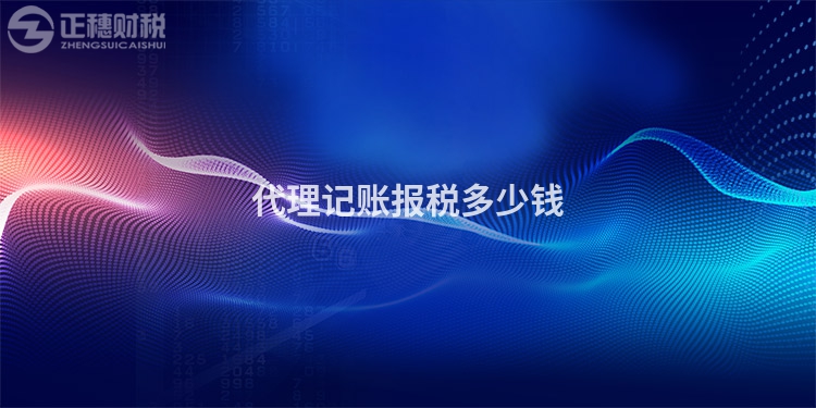 代理記賬報稅多少錢