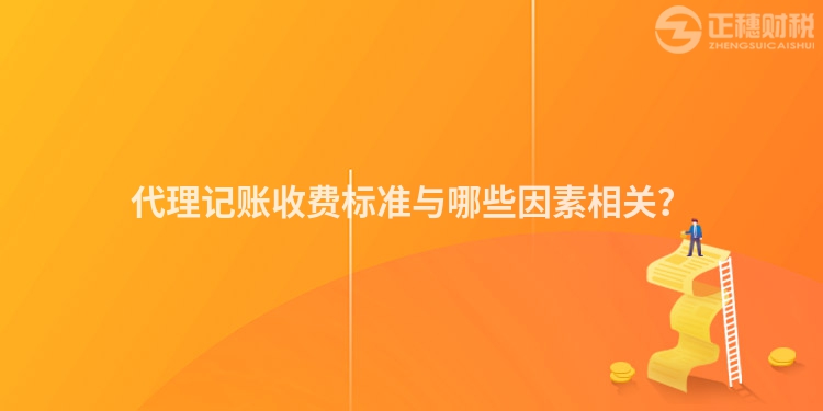 代理記賬收費(fèi)標(biāo)準(zhǔn)與哪些因素相關(guān)？