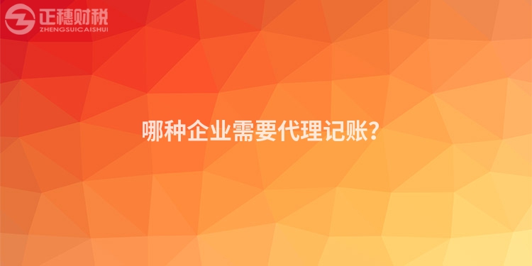 哪種企業(yè)需要代理記賬？