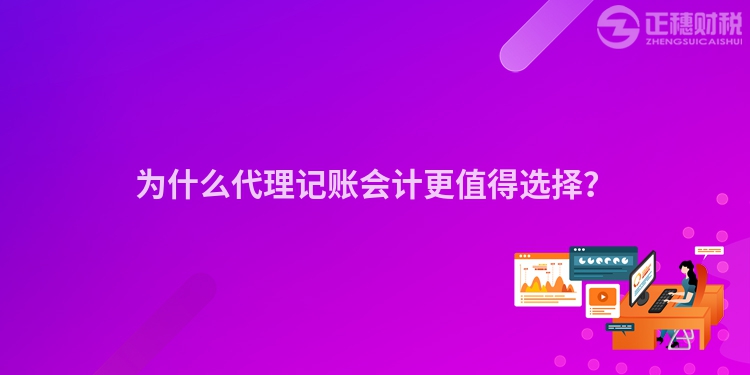 為什么代理記賬會(huì)計(jì)更值得選擇？
