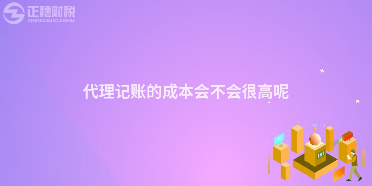 代理記賬的成本會(huì)不會(huì)很高呢
