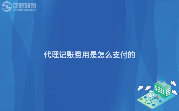 代理記賬費(fèi)用是怎么支付的