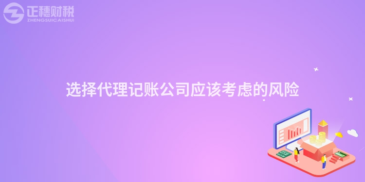選擇代理記賬公司應(yīng)該考慮的風(fēng)險(xiǎn)