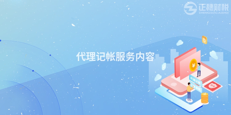 代理記帳服務(wù)內(nèi)容