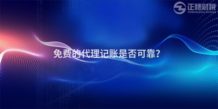 免費的代理記賬是否可靠？