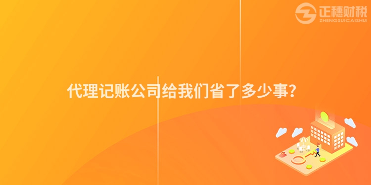 代理記賬公司給我們省了多少事？