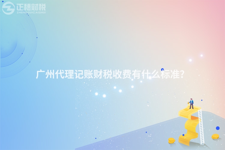 廣州代理記賬財稅收費有什么標(biāo)準(zhǔn)？