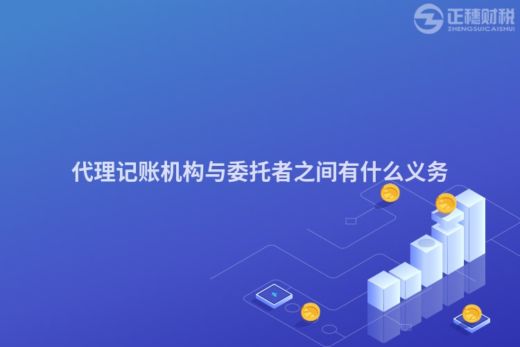 代理記賬機(jī)構(gòu)與委托者之間有什么義務(wù)