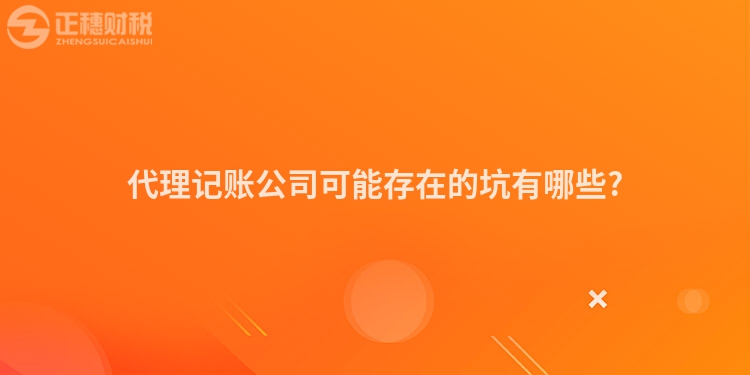 代理記賬公司可能存在的坑有哪些?
