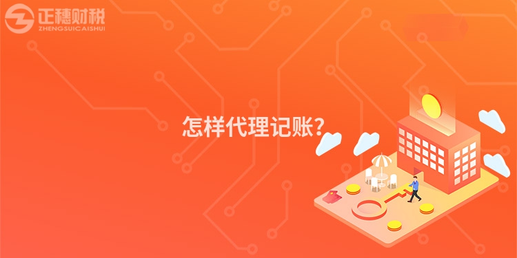 怎樣代理記賬？