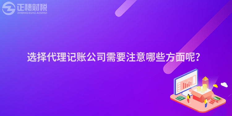 選擇代理記賬公司需要注意哪些方面呢？