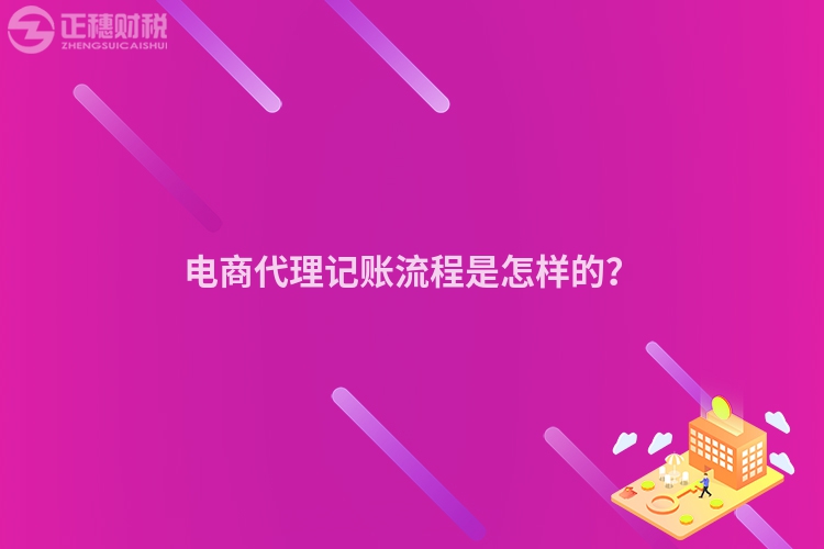 電商代理記賬流程是怎樣的？