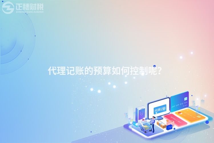 代理記賬的預(yù)算如何控制呢？