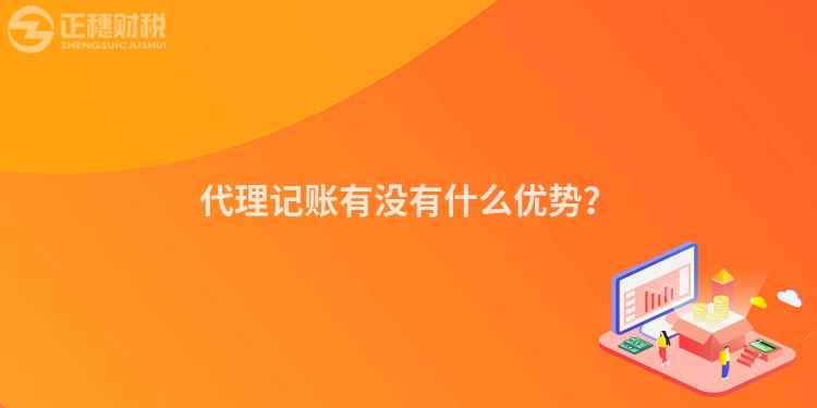 代理記賬有沒有什么優(yōu)勢？