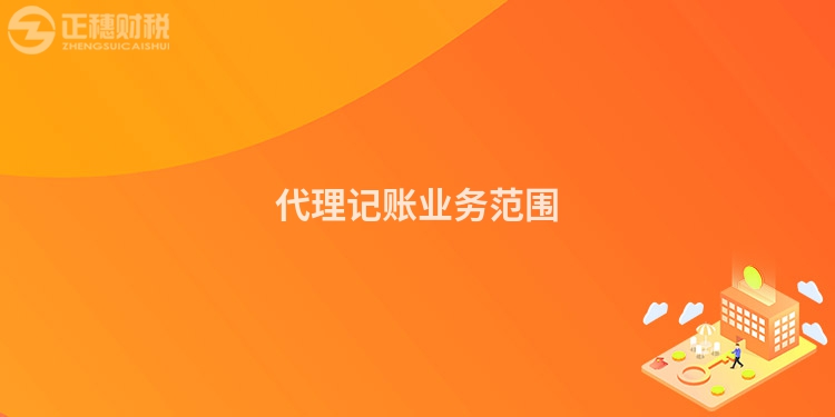 代理記賬業(yè)務(wù)范圍