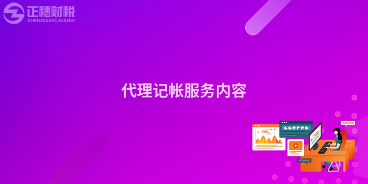 代理記帳服務(wù)內(nèi)容