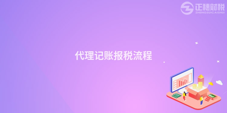 代理記賬報(bào)稅流程