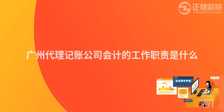 廣州代理記賬公司會計的工作職責是什么