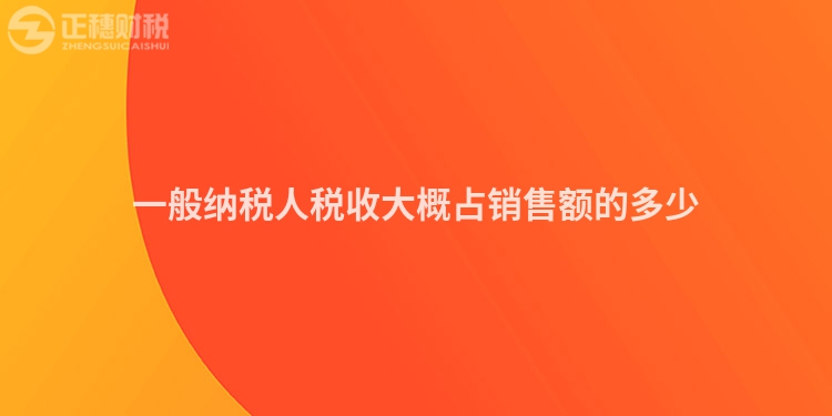 一般納稅人稅收大概占銷售額的多少