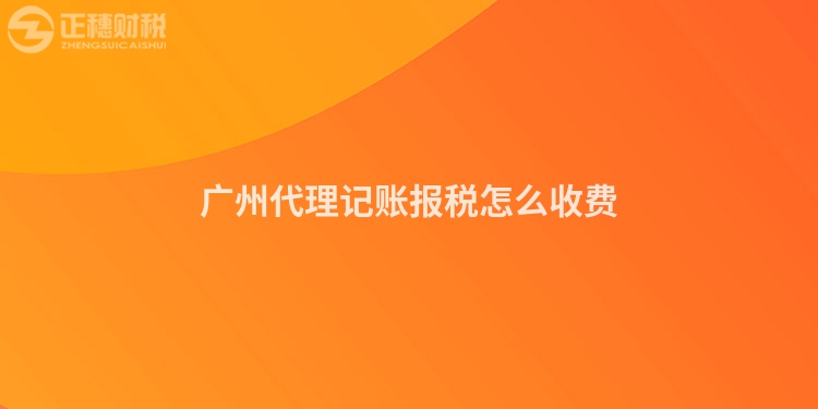 廣州代理記賬報(bào)稅怎么收費(fèi)