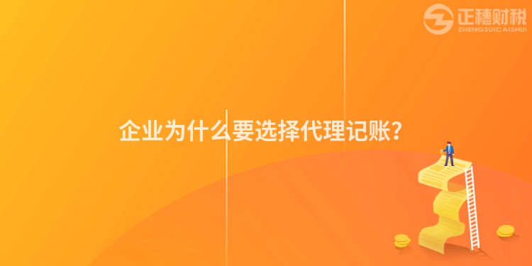 企業(yè)為什么要選擇代理記賬？