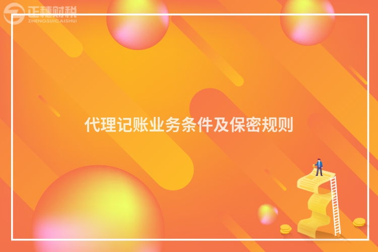 代理記賬業(yè)務(wù)條件及保密規(guī)則