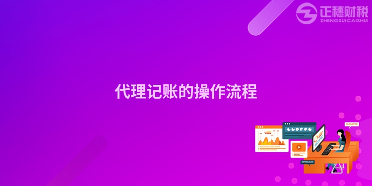 代理記賬的操作流程