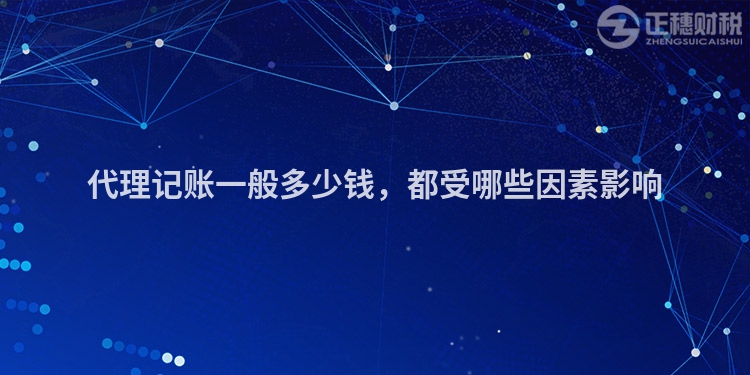 代理記賬一般多少錢，都受哪些因素影響