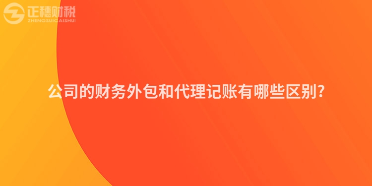 公司的財務外包和代理記賬有哪些區(qū)別?