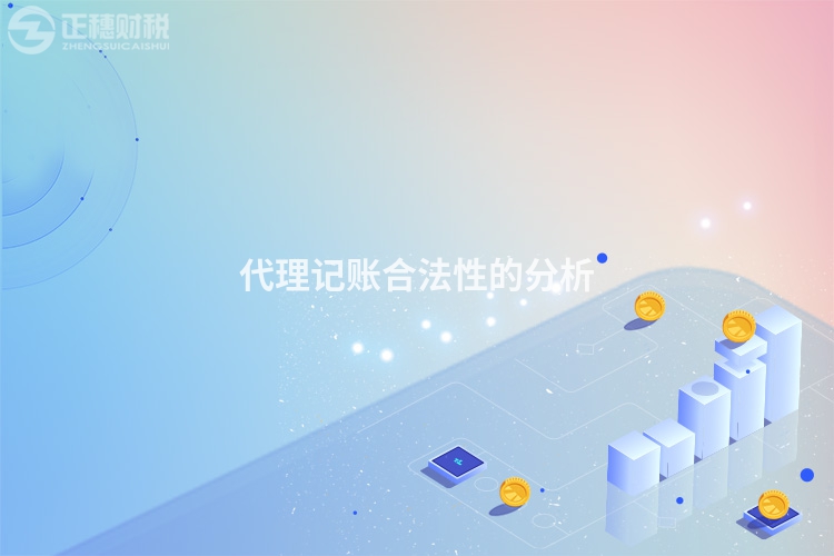 代理記賬合法性的分析