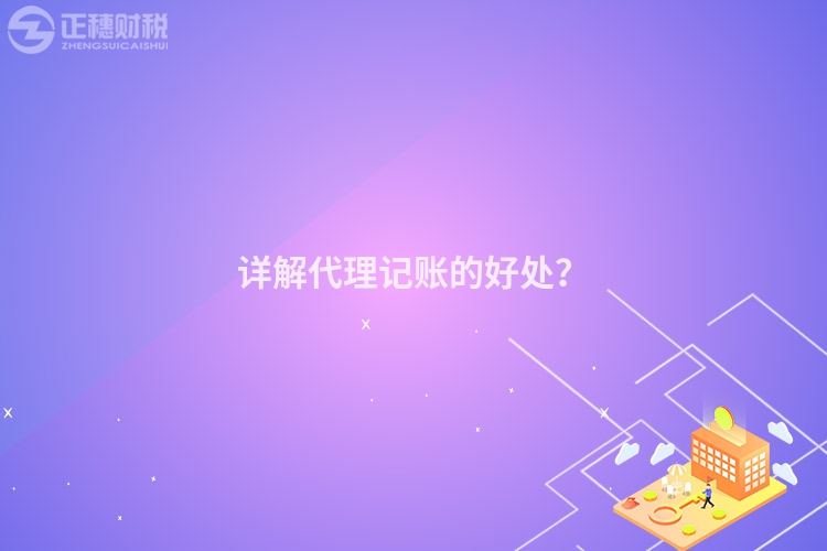 詳解代理記賬的好處？