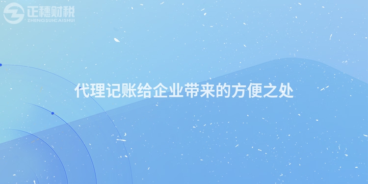 代理記賬給企業(yè)帶來的方便之處