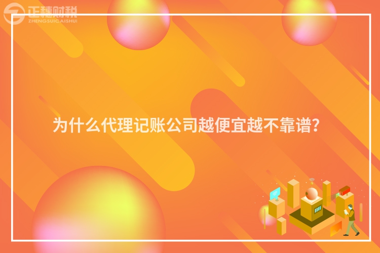 為什么代理記賬公司越便宜越不靠譜？