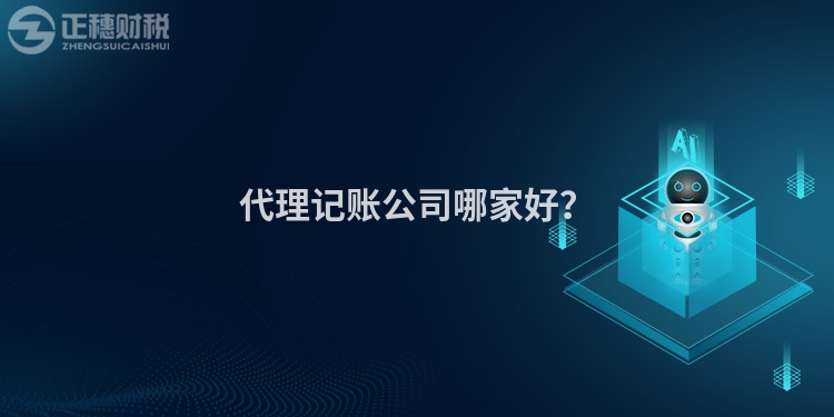 代理記賬公司哪家好？
