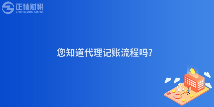 您知道代理記賬流程嗎？