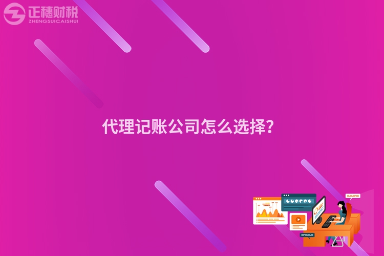 代理記賬公司怎么選擇？