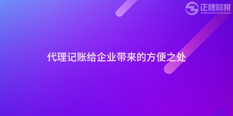 代理記賬給企業(yè)帶來的方便之處