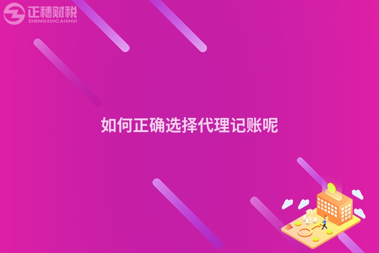 如何正確選擇代理記賬呢