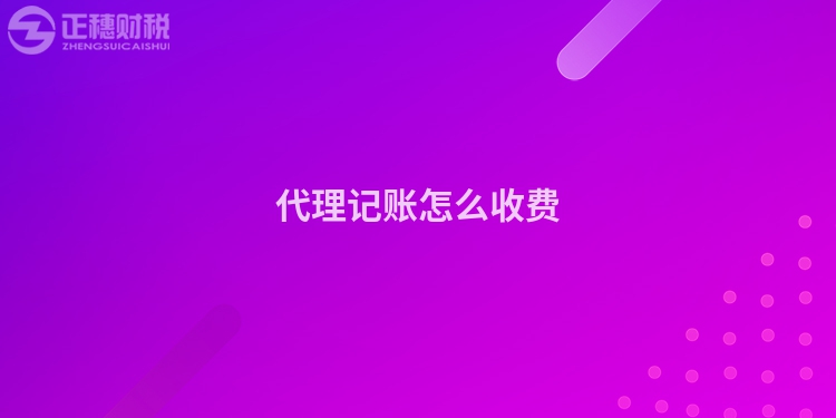 代理記賬怎么收費(fèi)