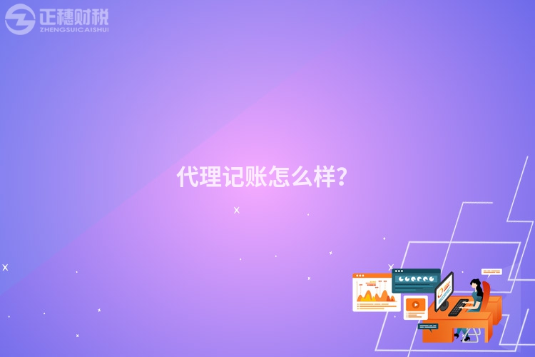 代理記賬怎么樣？
