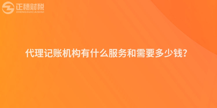 代理記賬機構(gòu)有什么服務和需要多少錢？