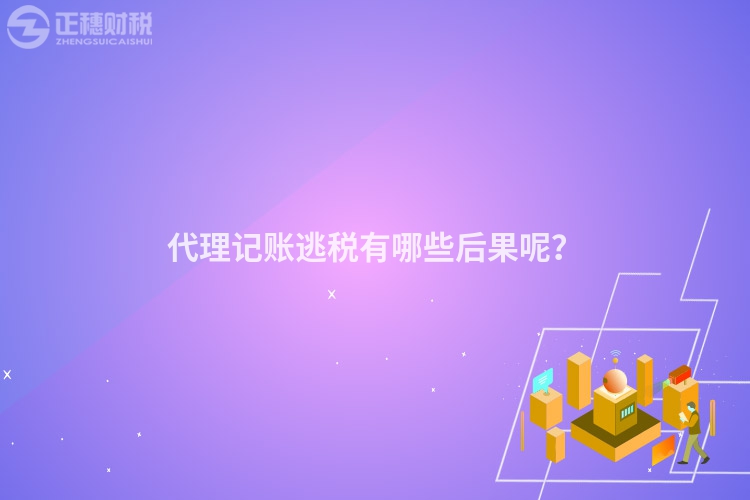 代理記賬逃稅有哪些后果呢？
