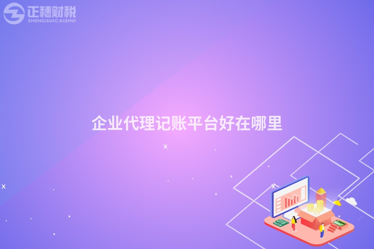 企業(yè)代理記賬平臺好在哪里