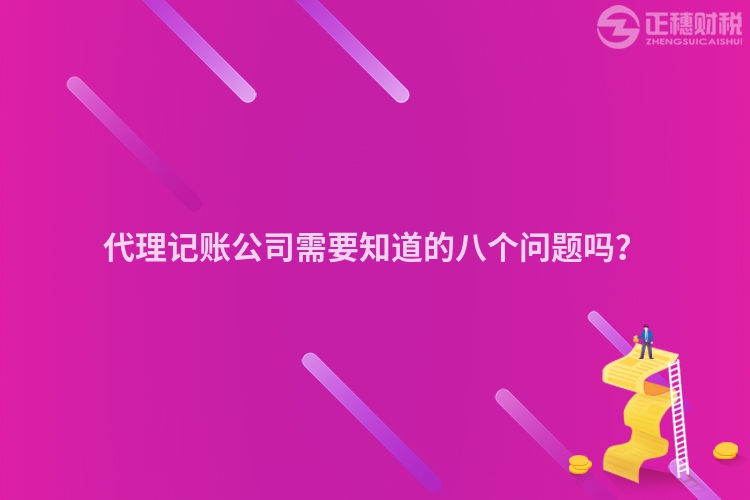 代理記賬公司需要知道的八個(gè)問題嗎？