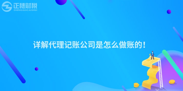 詳解代理記賬公司是怎么做賬的！
