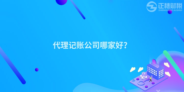 代理記賬公司哪家好？