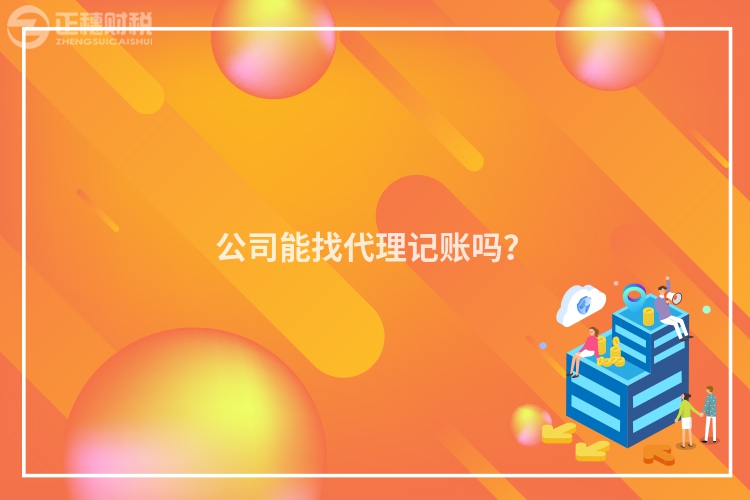 公司能找代理記賬嗎？