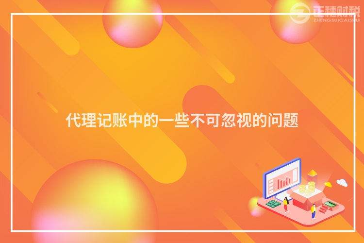 代理記賬中的一些不可忽視的問題