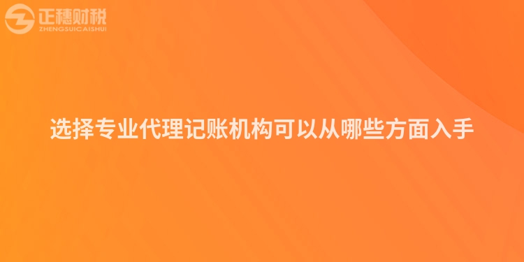 選擇專業(yè)代理記賬機構可以從哪些方面入手